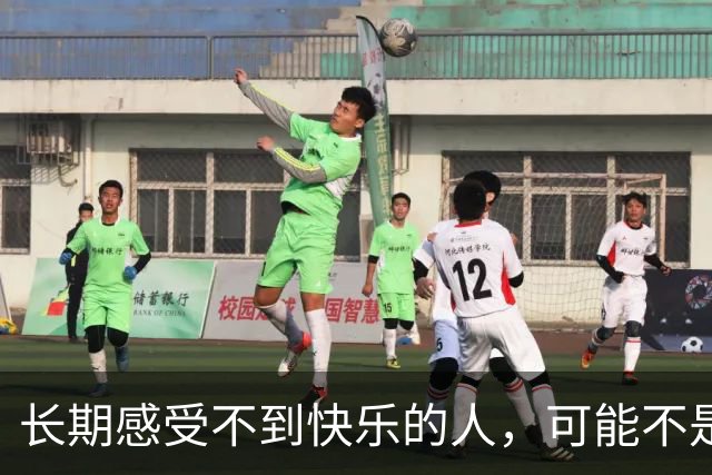 长期感受不到快乐的人，可能不是抑郁，不是消极，而是……