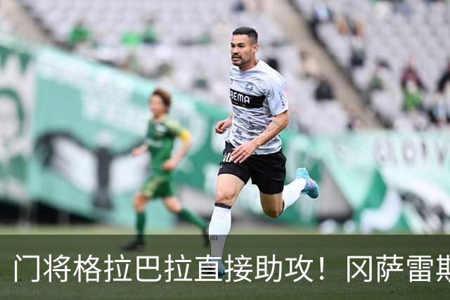 门将格拉巴拉直接助攻！冈萨雷斯第9分钟破门，尤文1-0领先奈梅亨