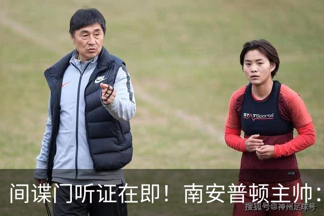 间谍门听证在即！南安普顿主帅：新赛季负4分起步 我们必须向前看
