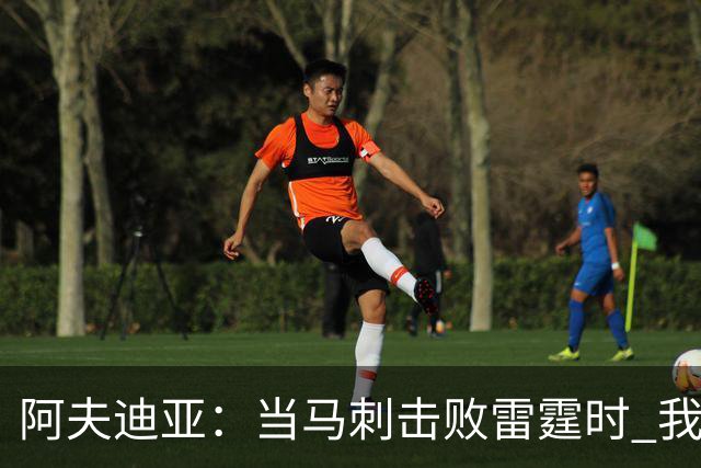 阿夫迪亚：当马刺击败雷霆时 我就有一种感觉他们会夺冠