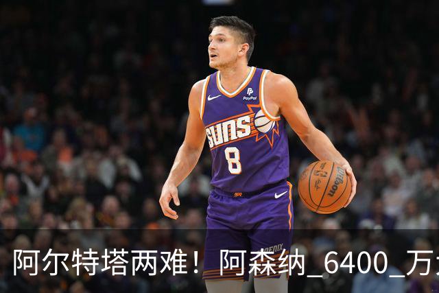 阿尔特塔两难！阿森纳 6400 万大将铁心离队！经纪人接触英超对手