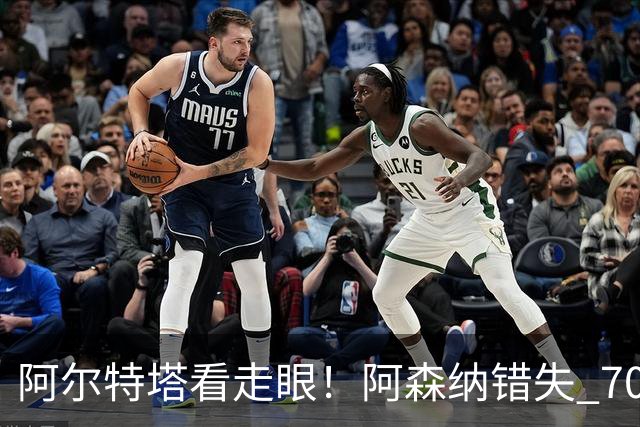 阿尔特塔看走眼！阿森纳错失 7000 万巴萨神锋！实力碾压维尼修斯