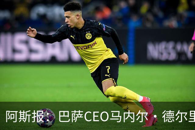 阿斯报：巴萨CEO马内尔·德尔里奥离任，仅担任该职位一年