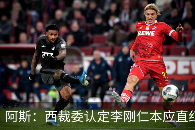 阿斯：西裁委认定李刚仁本应直红，赫伊森犯规被判红点判罚正确