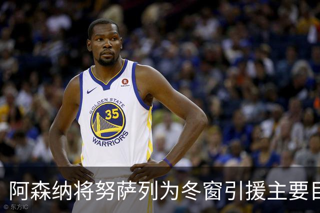 阿森纳将努萨列为冬窗引援主要目标