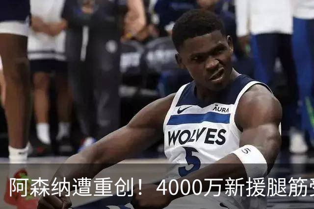 阿森纳遭重创！4000万新援腿筋受伤 三叉戟仅剩萨卡健康