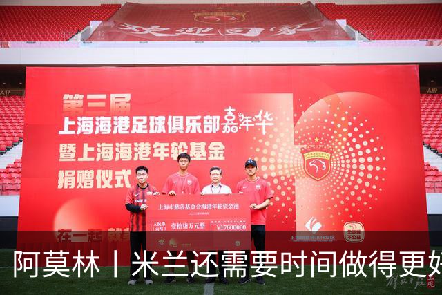 阿莫林丨米兰还需要时间做得更好