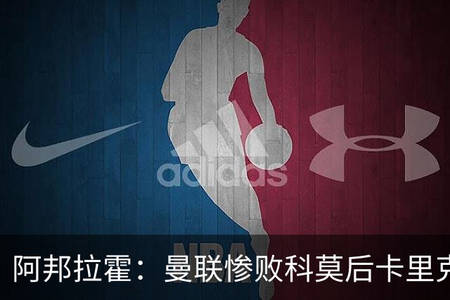 阿邦拉霍：曼联惨败科莫后卡里克应该弃用B费