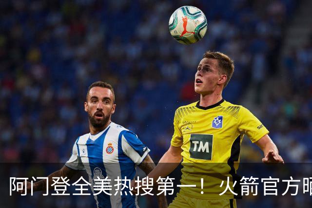 阿门登全美热搜第一！火箭官方晒封盖文班世纪之画 队记高呼太爱了