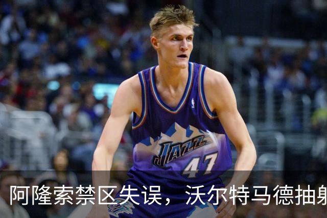 阿隆索禁区失误，沃尔特马德抽射破门，尤文1-1塞尔塔