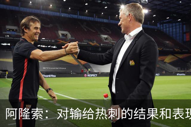 阿隆索：对输给热刺的结果和表现都不满意 帕尔默知道自己犯错了