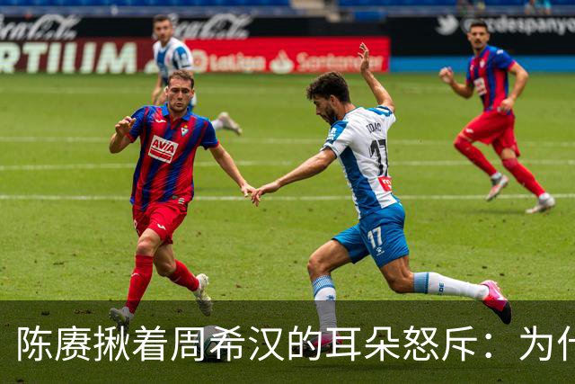 陈赓揪着周希汉的耳朵怒斥：为什么不向我报告，你违反了君子协定