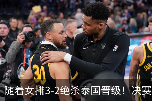 随着女排3-2绝杀泰国晋级！决赛战日本，中国女排或做出三大调整