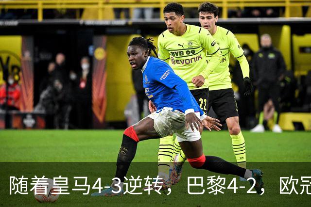 随着皇马4-3逆转，巴黎4-2，欧冠最新排名出炉！巴黎第1，皇马第8
