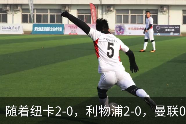 随着纽卡2-0，利物浦2-0，曼联0-3伯恩茅斯，英超最新积分榜出炉