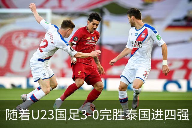 随着U23国足3-0完胜泰国进四强！亚运会半决赛对阵出炉：PK韩国争决赛门票