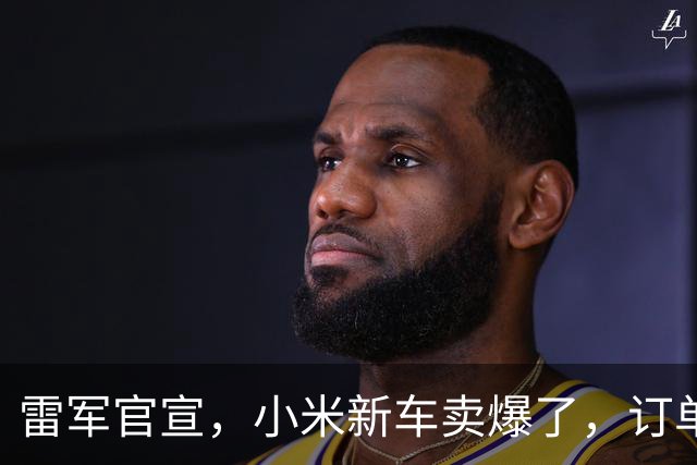 雷军官宣，小米新车卖爆了，订单破7万！