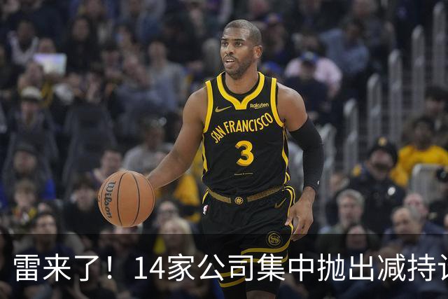 雷来了！14家公司集中抛出减持计划，有你的持仓吗？