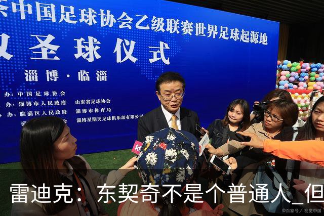 雷迪克：东契奇不是个普通人 但就超巨而言场下的他其实很普通
