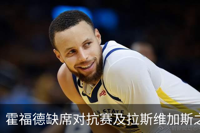 霍福德缺席对抗赛及拉斯维加斯之行 科尔：这是保养计划的一部分