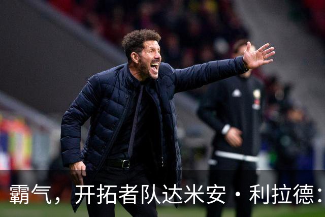 霸气，开拓者队达米安·利拉德：我觉得我已经找回了巅峰状态