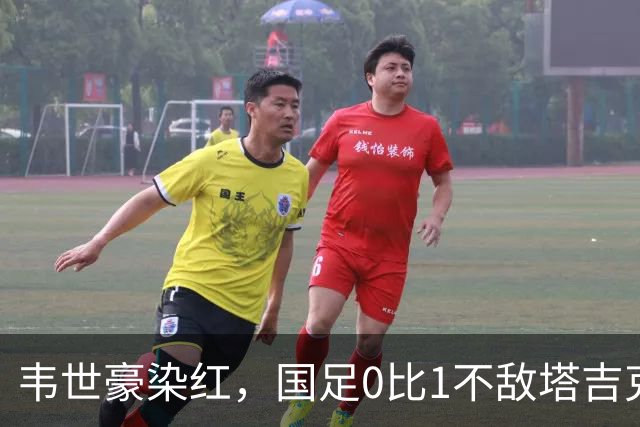 韦世豪染红，国足0比1不敌塔吉克斯坦
