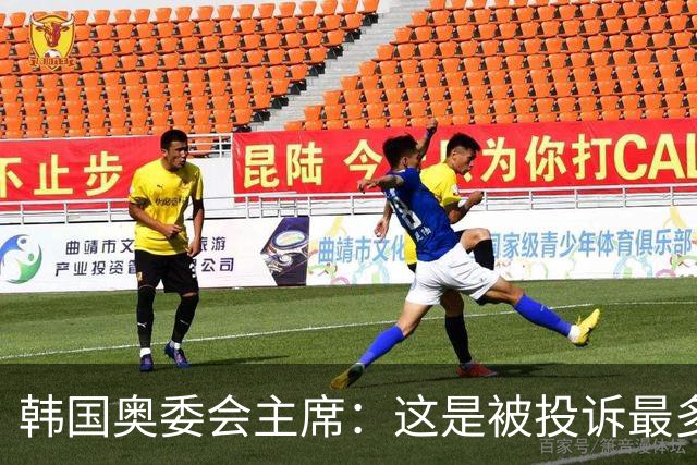 韩国奥委会主席：这是被投诉最多的亚运会，我们要引以为戒