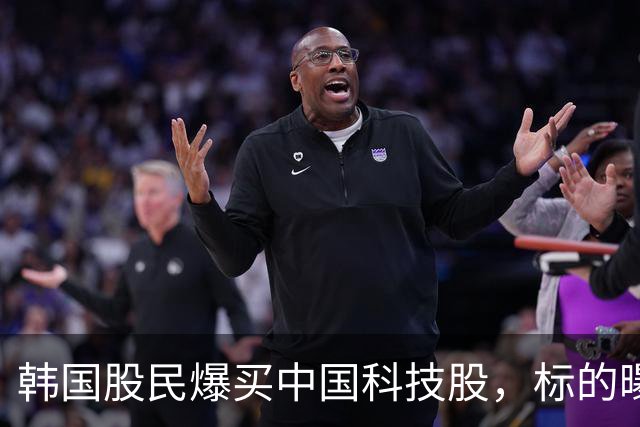 韩国股民爆买中国科技股，标的曝光