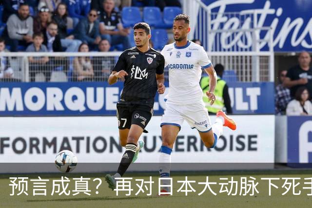 预言成真？再对日本大动脉下死手，高市最不希望的事已发生