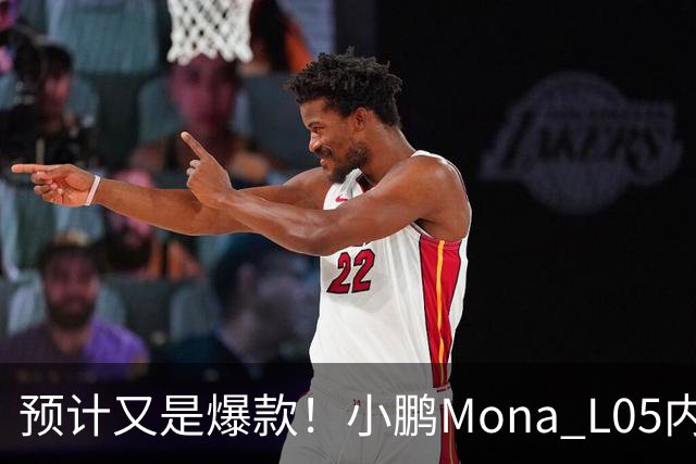 预计又是爆款！小鹏Mona L05内饰官图发布：没一点儿“登味”