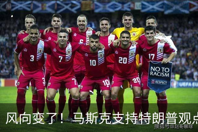 风向变了！马斯克支持特朗普观点，直言泽连斯基做法过火