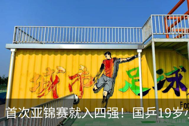 首次亚锦赛就入四强！国乒19岁小将成大黑马 世排仅66位进入上升期
