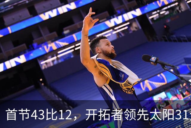 首节43比12，开拓者领先太阳31分，比赛已经结束了？