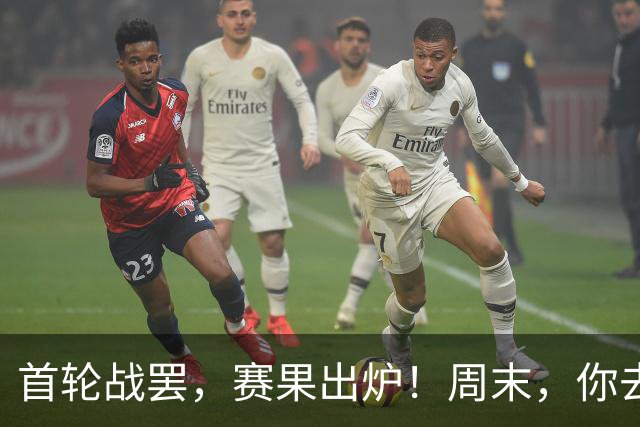 首轮战罢，赛果出炉！周末，你去现场了吗？
