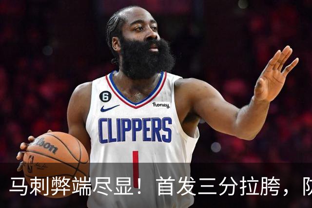 马刺弊端尽显！首发三分拉胯，防守纯靠文班补，进攻体系也出问题