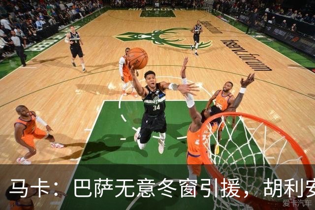 马卡：巴萨无意冬窗引援，胡利安-阿尔瓦雷斯也不在计划内