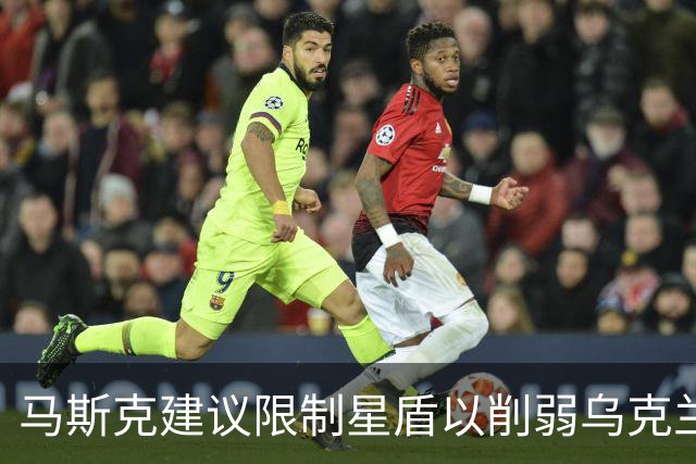 马斯克建议限制星盾以削弱乌克兰，他为何持续打压乌克兰？