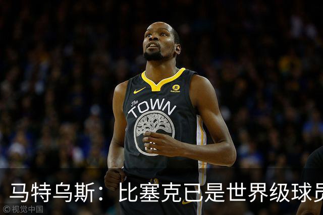 马特乌斯：比塞克已是世界级球员，国米和贝尔戈米都这么说