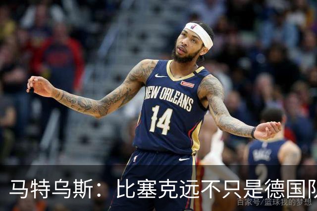 马特乌斯：比塞克远不只是德国队的备选，他在国米踢得很好