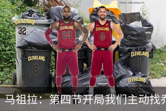 马祖拉：第四节开局我们主动找乔治进攻 他和塔图姆逐渐适应体系