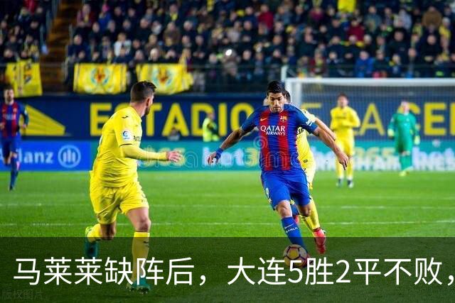 马莱莱缺阵后，大连5胜2平不败，防守的小德值得留下，左路新搭档默契