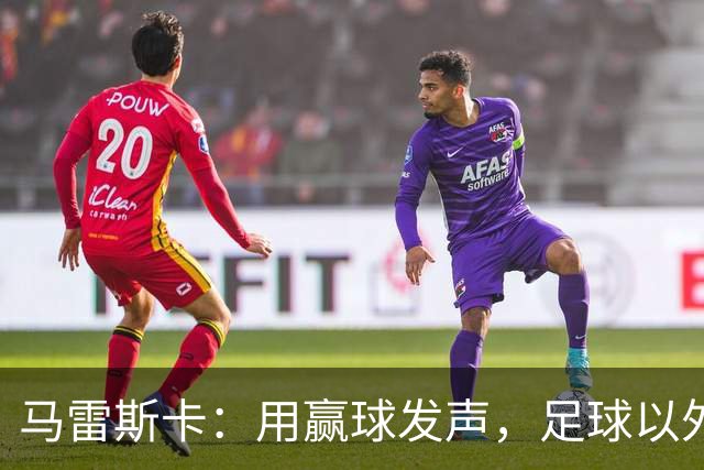 马雷斯卡：用赢球发声，足球以外之事无法控制只专注于战术和训练