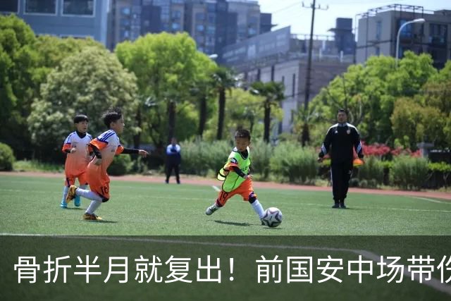 骨折半月就复出！前国安中场带伤绝杀，被U23政策毁掉的天才球员