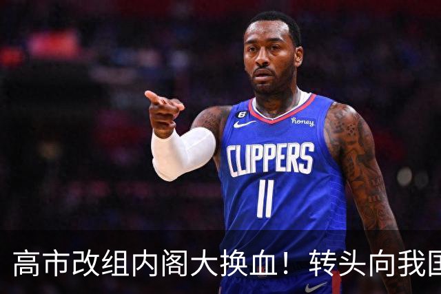 高市改组内阁大换血！转头向我国喊话，中日关系要变天？