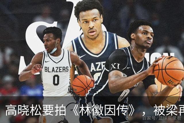 高晓松要拍《林徽因传》，被梁再冰警告：“你要是拍我妈和徐志摩的感情线，我告你破产！”高晓松满脸不快