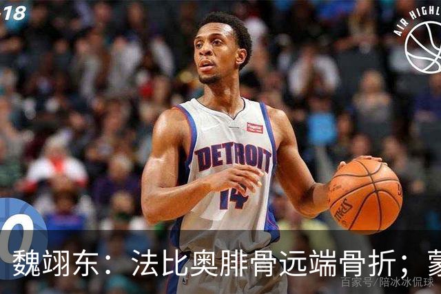 魏翊东：法比奥腓骨远端骨折；蒙哥马利合同不止一年