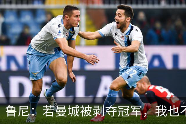 鲁尼：若曼城被剥夺冠军，我也不愿补领2011-12赛季英超奖牌