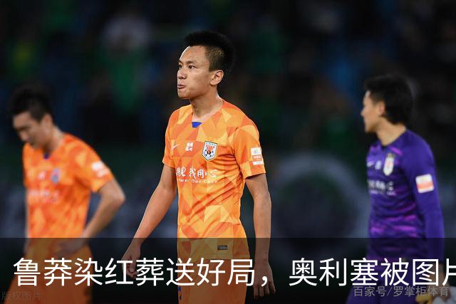 鲁莽染红葬送好局，奥利塞被图片报打出全队最低分