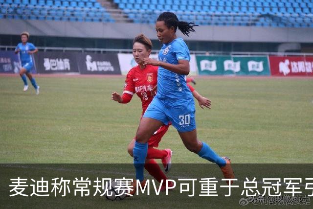麦迪称常规赛MVP可重于总冠军引争议 前NBA中锋波利尼斯回击