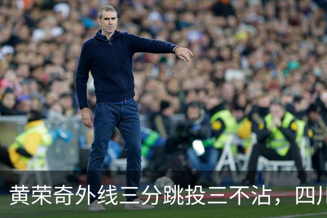 黄荣奇外线三分跳投三不沾，四川目前24-49落后浙江25分